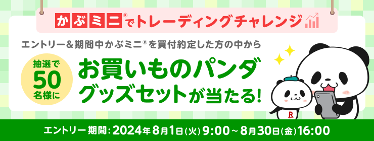 かぶミニ®でトレーディングチャレンジ