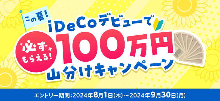 必ずもらえる！iDeCoデビューで100万円山分けキャンペーン！