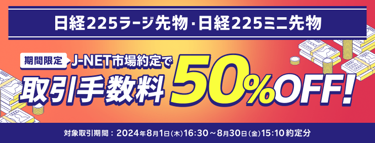 期間限定！【日経225先物ラージ・日経225先物ミニ】SOR注文取引手数料50％引き下げキャンペーン！