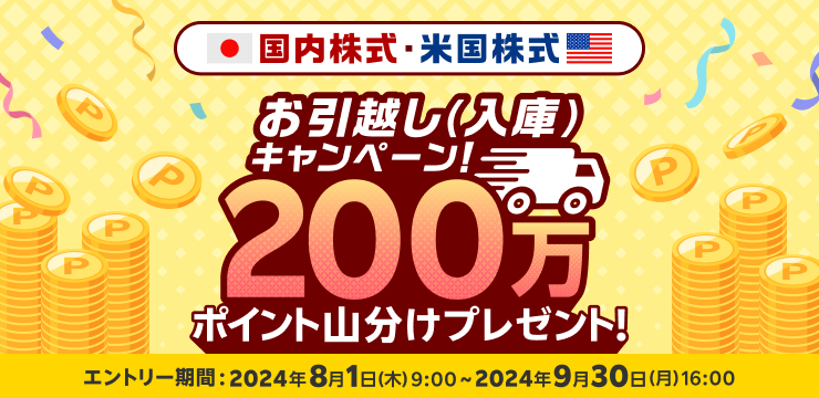 200万ポイント山分けプレゼント！国内株式・米国株式お引っ越しキャンペーン！