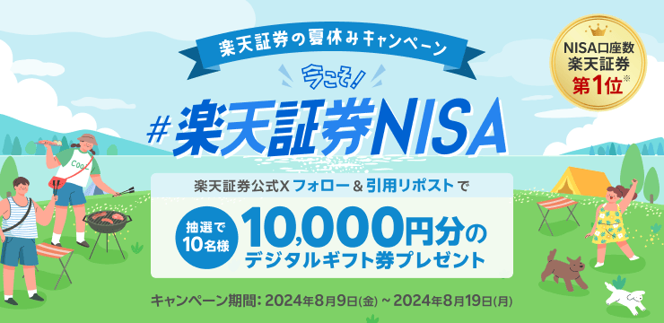 X投稿で当たる！楽天証券の夏休みキャンペーン！今こそ＃楽天証券NISA