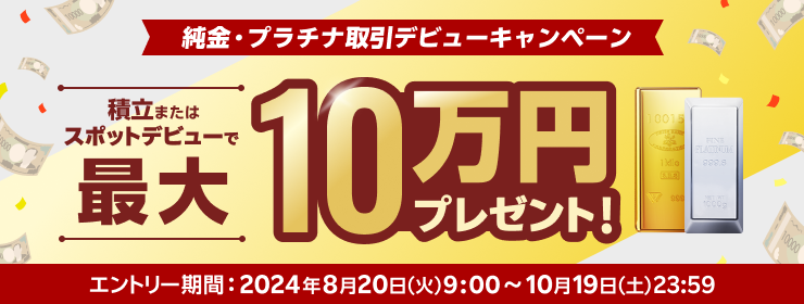 純金プラチナ取引デビューキャンペーン！積立またはスポットデビューで最大10万円プレゼント