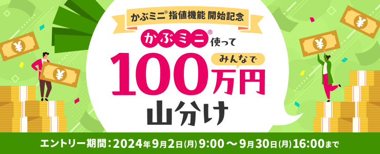 【かぶミニ®指値機能開始記念】かぶミニ®使ってみんなで100万円山分け！