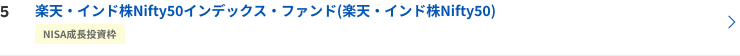 楽天・インド株Nifty50インデックス・ファンド(楽天・インド株Nifty50)