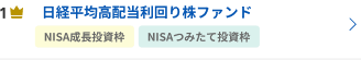 日経平均高配当利回り株ファンド