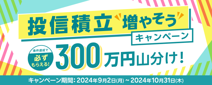 必ずもらえる！投信積立“増やそう”キャンペーン！