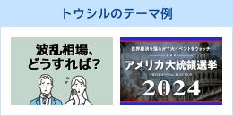 トウシルのテーマ例　波乱、相場、どうすれば？　アメリカ大統領選挙2024