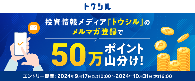 「トウシル」のメルマガ新規＆再登録で50万ポイント山分けキャンペーン