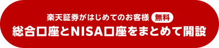 楽天証券がはじめてのお客様 総合口座とNISA口座をまとめて開設