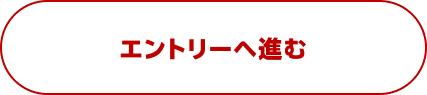 エントリーへ進む