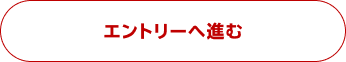 エントリーへ進む