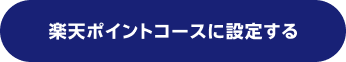 楽天ポイントコースに設定する