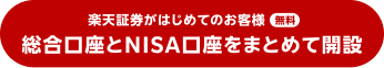 楽天証券がはじめてのお客様 総合口座とNISA口座をまとめて開設