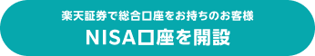 楽天証券で総合口座をお持ちのお客様 NISA口座を開設