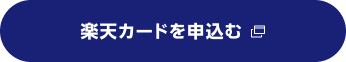 楽天カードを申込む