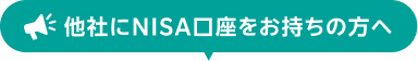 他社にNISA口座をお持ちの方へ