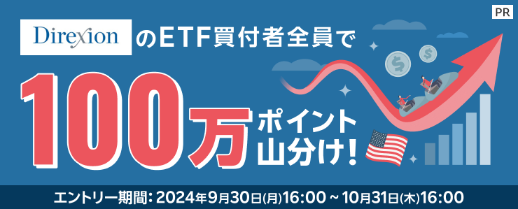 Direxion ETF買付者全員で100万ポイント山分けキャンペーン！