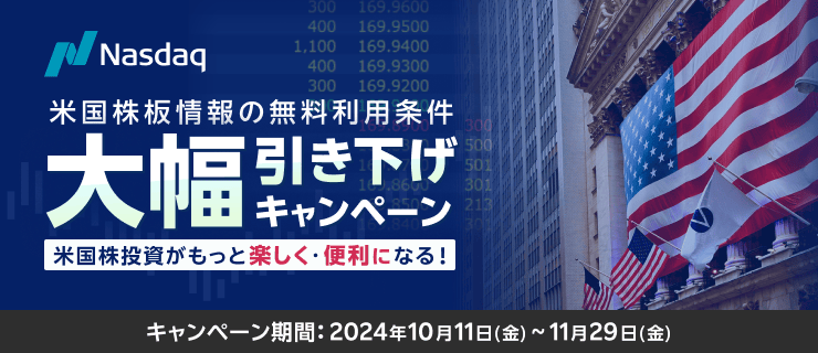 米国株式投資をもっと便利に！米国株板情報の無料利用条件“大幅”引き下げキャンペーン