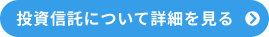 投資信託について詳細を見る