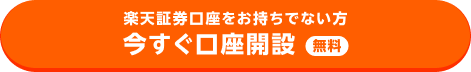 楽天証券口座をお持ちでない方 今すぐ口座開設 無料