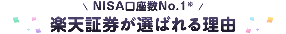 NISA口座数No.1※ 楽天証券が選ばれる理由