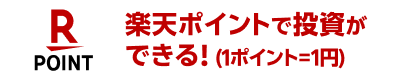 楽天ポイントで投資ができる！ (1ポイント=1円)