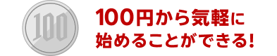 100円から気軽に始めることができる！