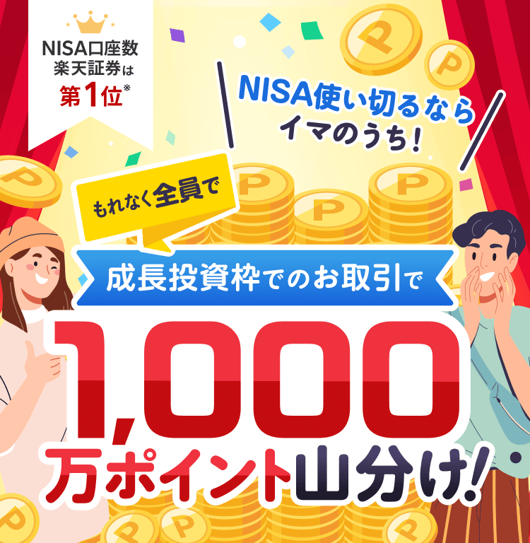 NISA使い切るならイマのうち！成長投資枠でのお取引で、もれなく全員で1000万ポイント山分け！ | 楽天証券