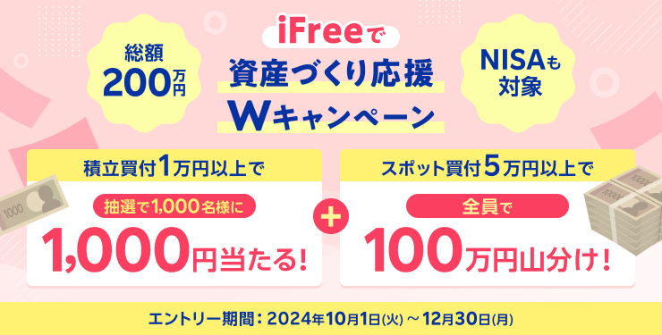 総額200万円！iFreeで資産づくり応援！スポット＆積立　Ｗキャンペーン＜NISAも対象＞