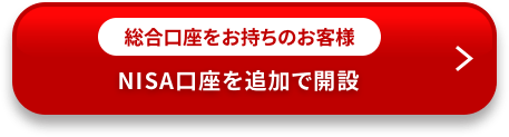 総合口座をお持ちのお客様 NISA口座を追加で開設