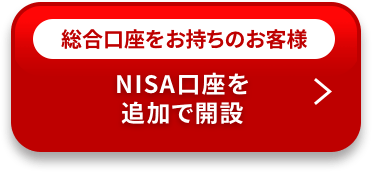 総合口座をお持ちのお客様 NISA口座を追加で開設