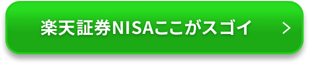 楽天証券NISAここがスゴイ