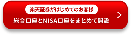 楽天証券がはじめてのお客様 総合口座とNISA口座をまとめて開設