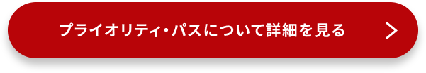 プライオリティ・パスについて詳細を見る