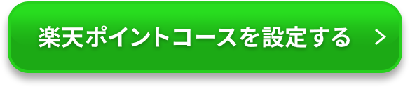 楽天ポイントコースを設定する