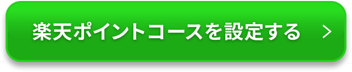 楽天ポイントコースに設定する