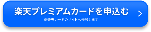 楽天プレミアムカードを申込む ※楽天カードのサイトへ遷移します