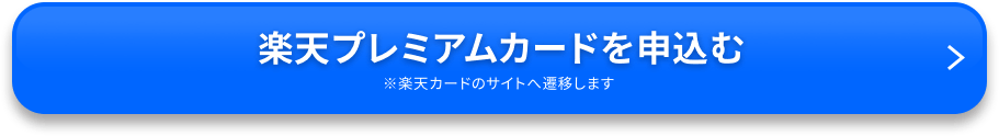 楽天プレミアムカードを申込む ※楽天カードのサイトへ遷移します