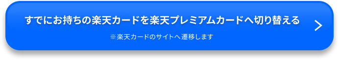 楽天プレミアムカードを申込む ※楽天カードのサイトへ遷移します