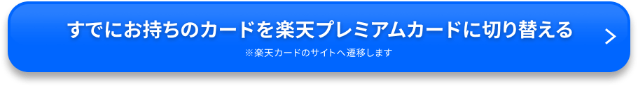 楽天プレミアムカードを申込む ※楽天カードのサイトへ遷移します