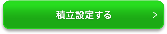 積立設定する