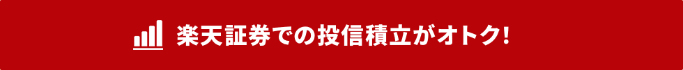 楽天証券での投信積立がオトク！