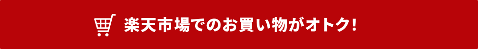 楽天市場でのお買い物がオトク！