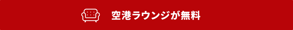 空港ラウンジが無料