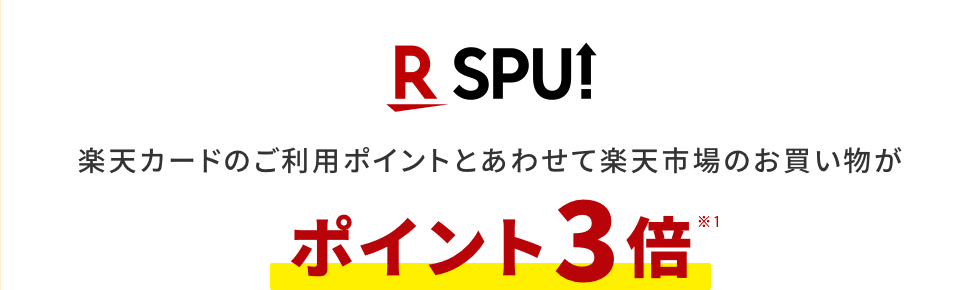 SPU 楽天カードのご利用ポイントとあわせて楽天市場のお買い物がポイント3倍※1