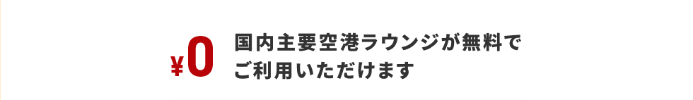 ０円 国内主要航空ラウンジが無料でご利用いただけます