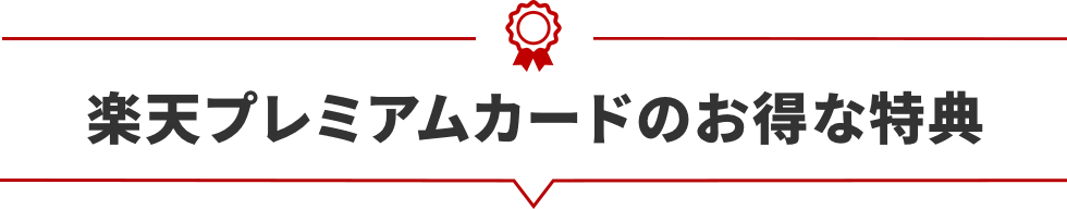 楽天プレミアムカードのお得な特典