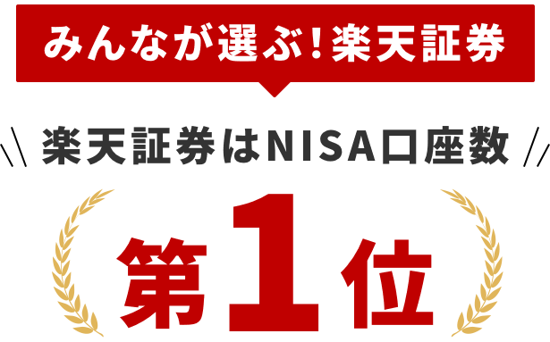 みんなが選ぶ！楽天証券 楽天証券はNISA口座数 第1位