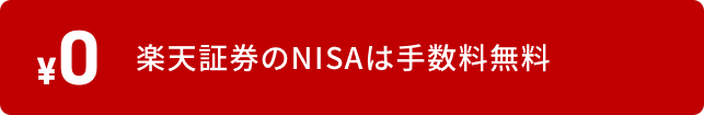 楽天証券のNISAは手数料無料