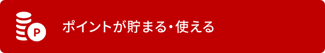 ポイントが貯まる・使える